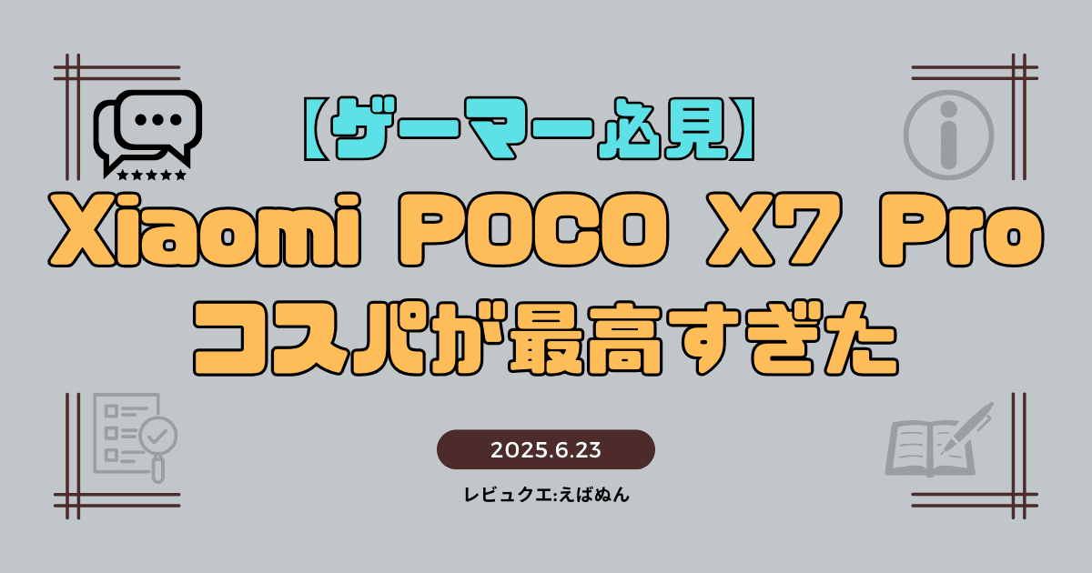 xiaomi-poco-x7-proのコスパが最高すぎた
