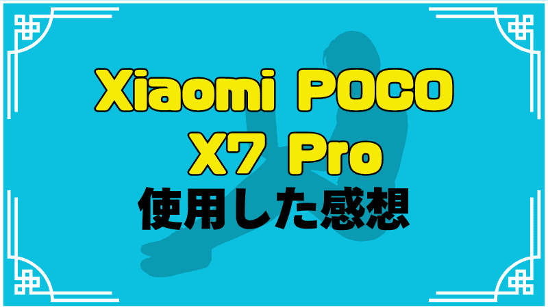 xiaomi-poco-x7-proを実際に使用した感想