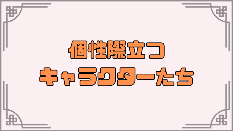個性際立つキャラクターたち