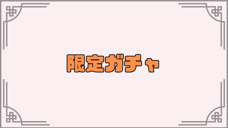 限定ガチャ