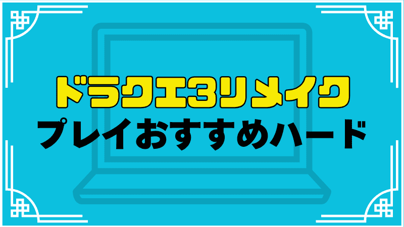 ドラクエ3リメイクプレイおすすめハード_optimized