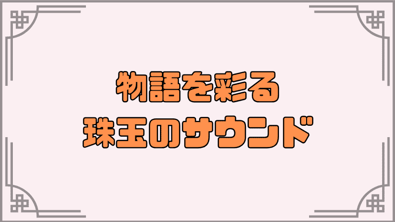 物語を彩る珠玉のサウンド