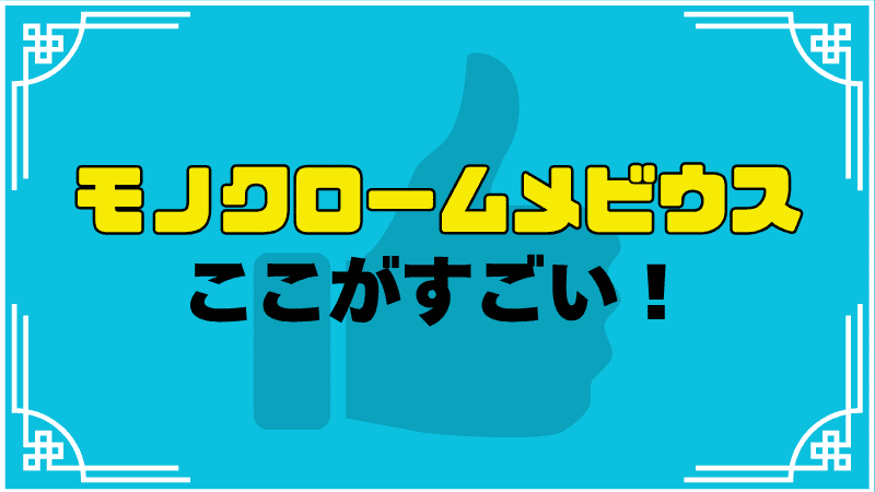 モノクロームメビウスここがすごい