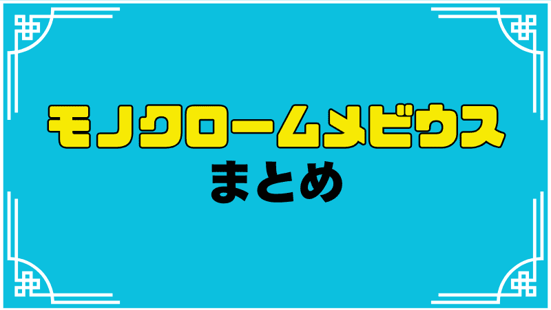 モノクロームメビウスまとめ