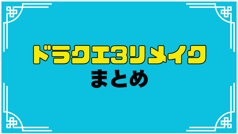 ドラクエ3リメイクまとめ_optimized