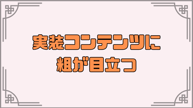 実装コンテンツに粗が目立つ