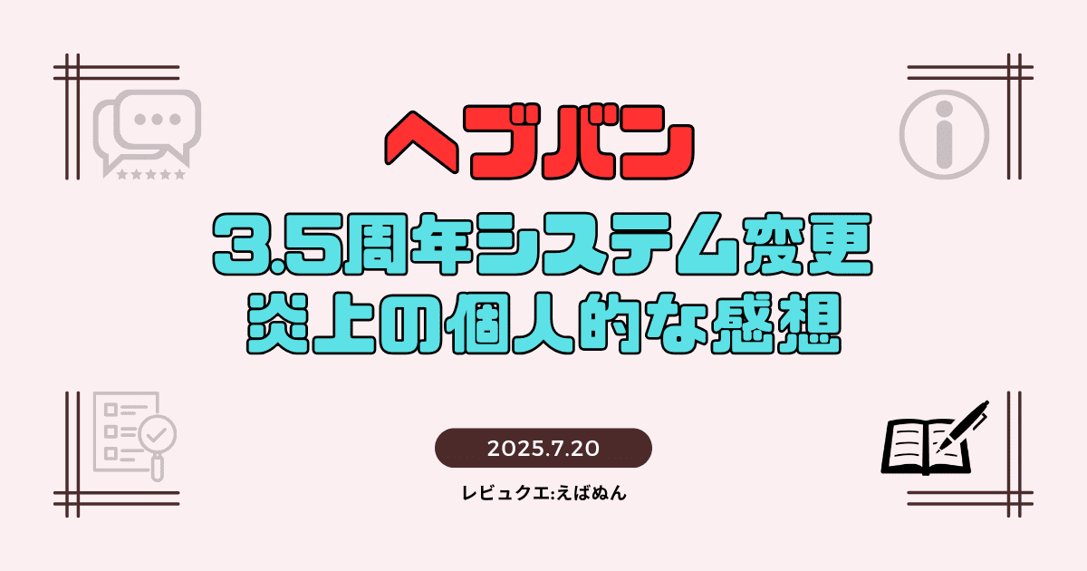 【ヘブバン】3.5周年システム変更＆炎上の個人的な感想記事　アイキャッチ