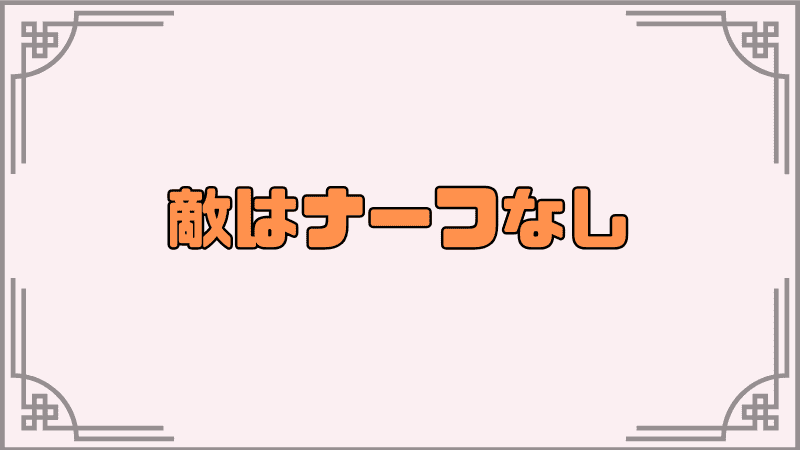 敵はナーフなし