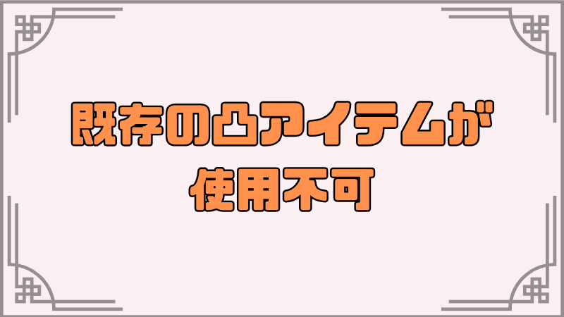 既存の凸アイテムが使用不可