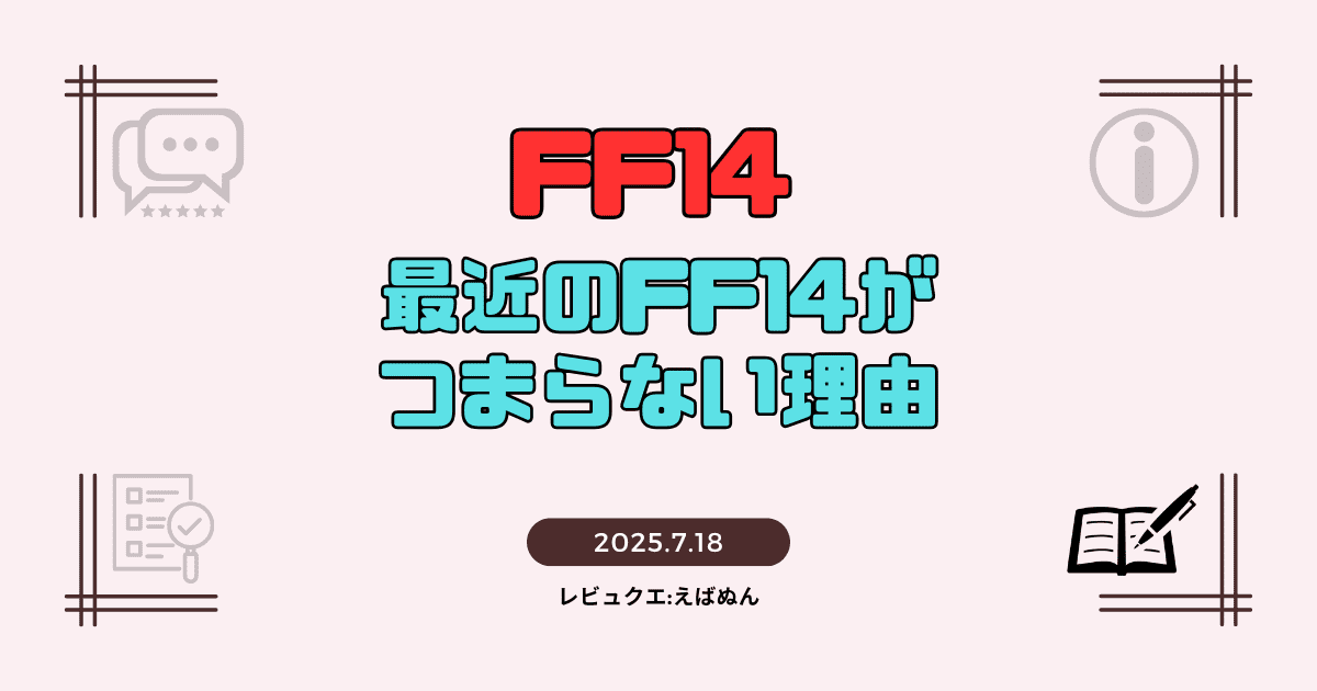 ff14つまらない記事　アイキャッチ