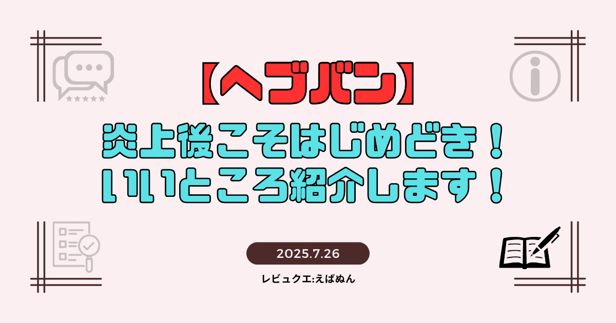 【ヘブバン】炎上後こそはじめどき！ヘブバンのいいところ紹介します！記事　アイキャッチ