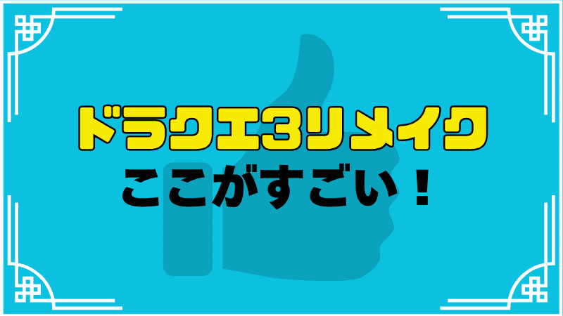 ドラクエ3リメイクここがすごい_optimized