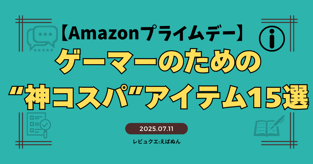 【Amazonプライムデー】アイキャッチ
