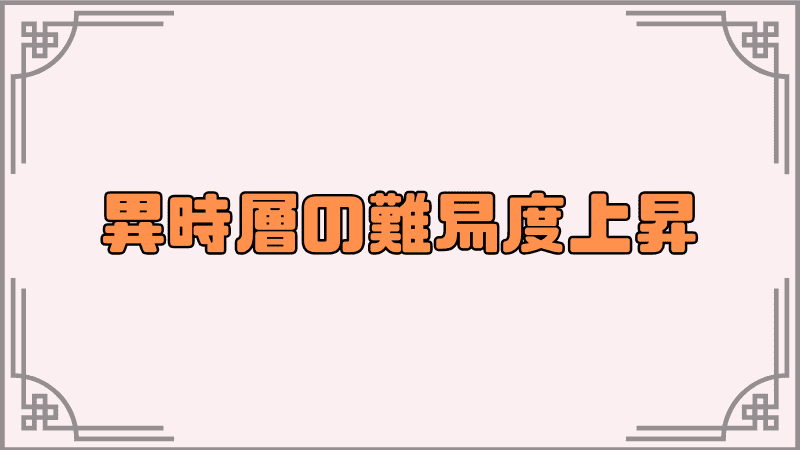 異時層の難易度上昇