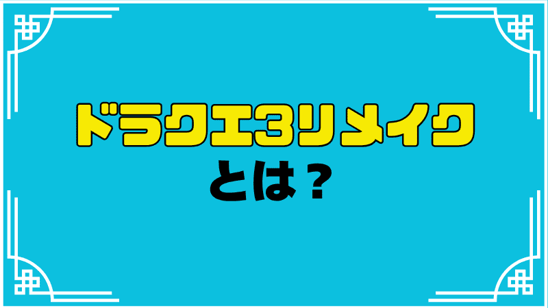ドラクエ3リメイクとは？_optimized