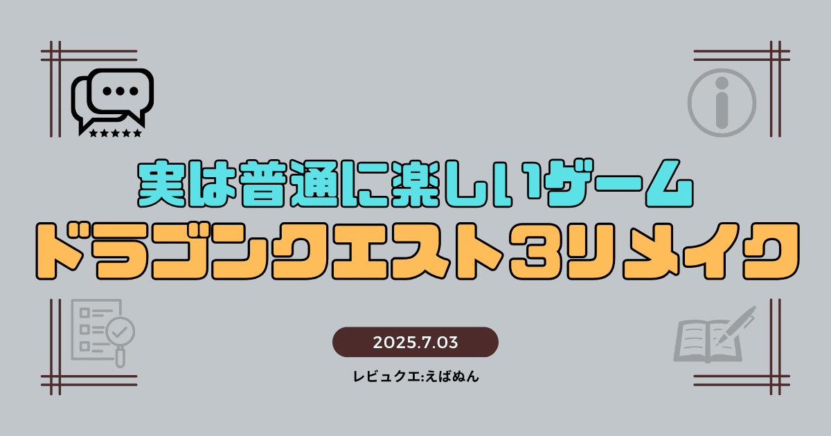 ドラクエ３リメイクレビュー記事　アイキャッチ_optimized