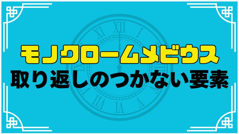 モノクロームメビウス取り返しのつかない要素
