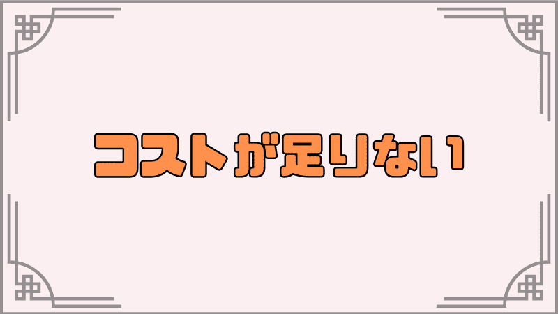 コストが足りない