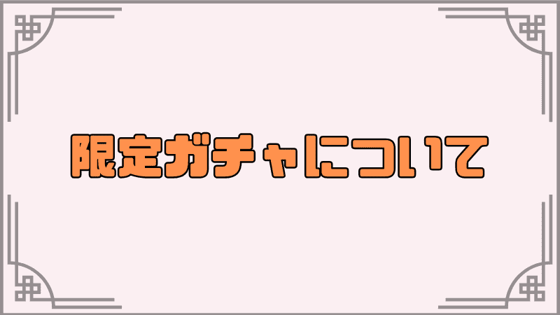限定ガチャについて