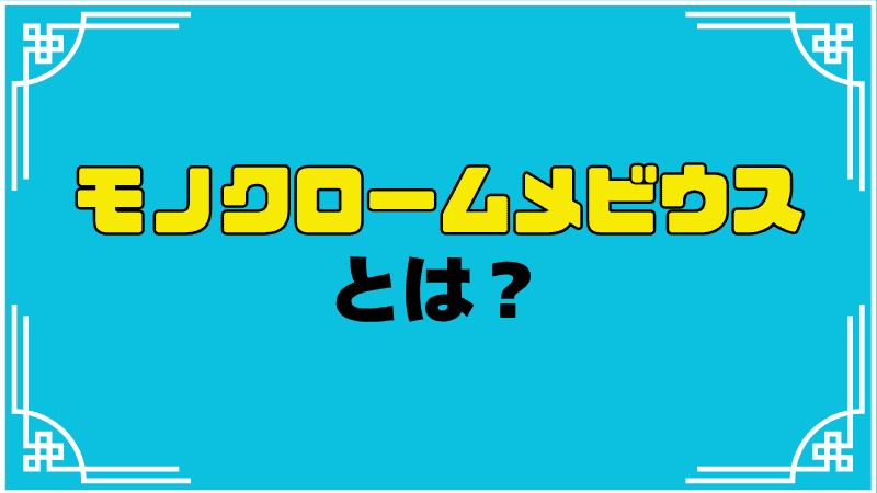 モノクロームメビウスとは?