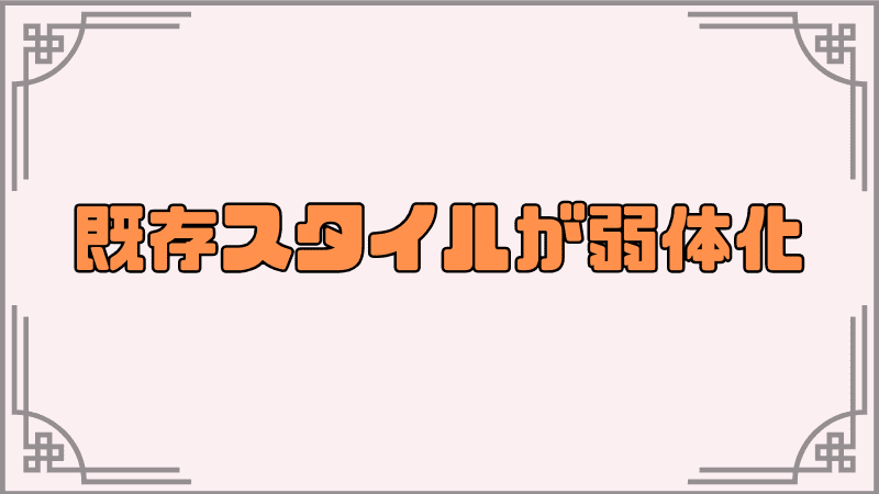 既存スタイルが弱体化
