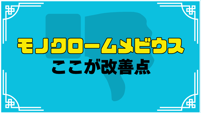 モノクロームメビウスここが改善点