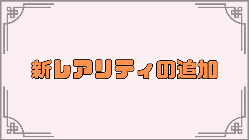 新レアリティの追加
