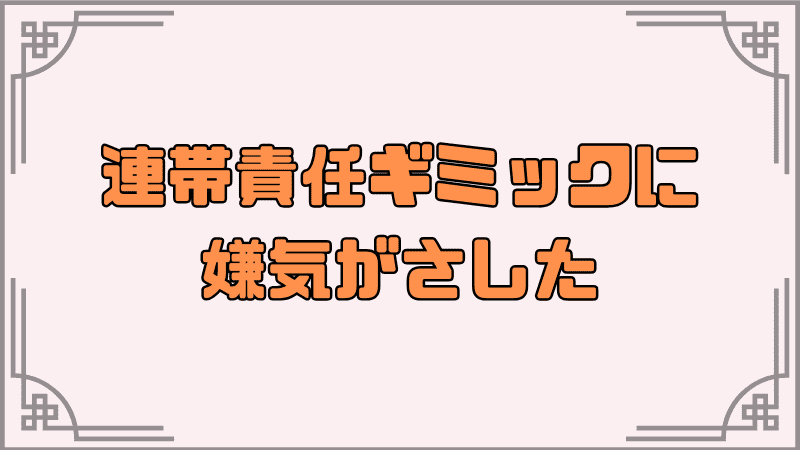 連帯責任ギミックに嫌気がさした_