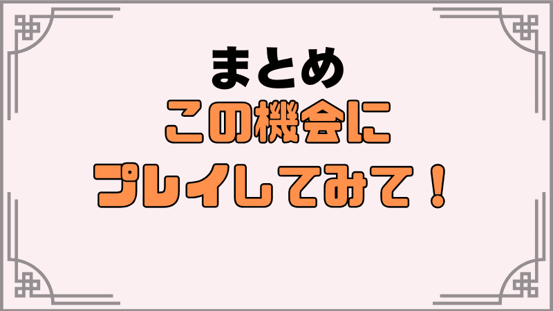 この機会にプレイしてみて！