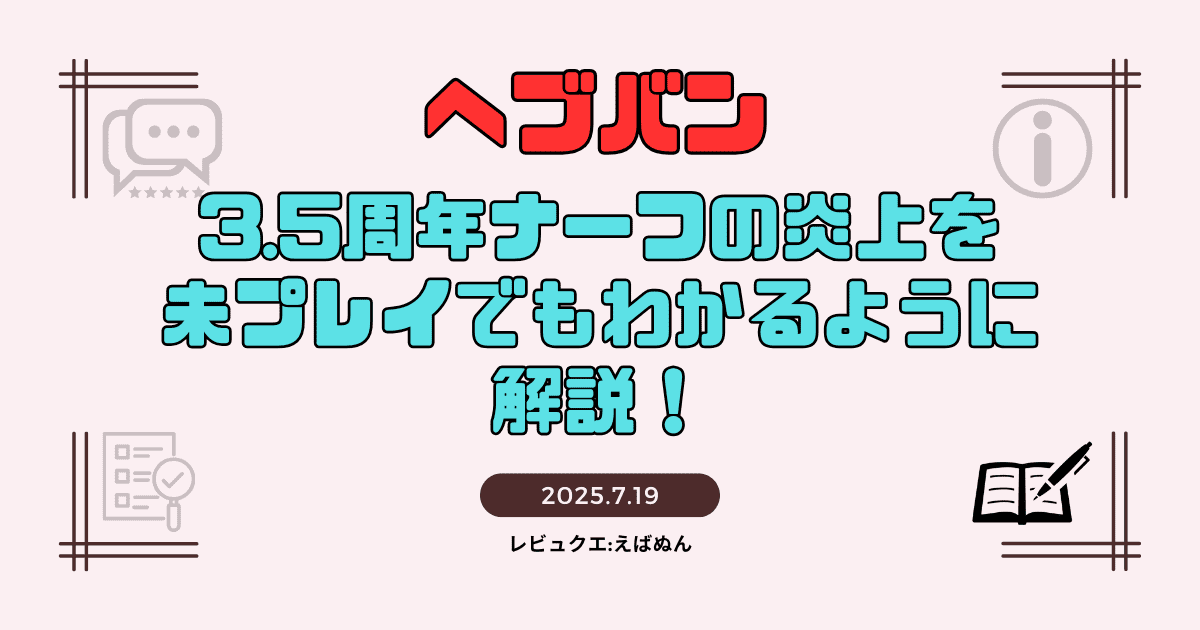 3.5周年ナーフの炎上を未プレイでもわかるように解説！
