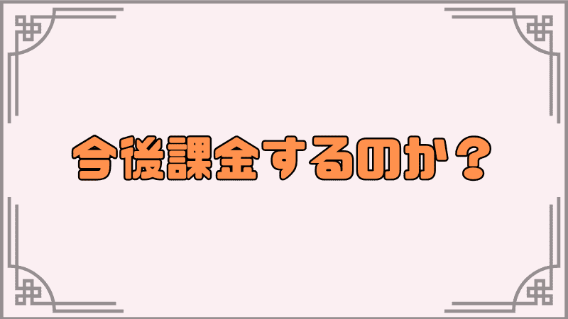 今後課金するのか?
