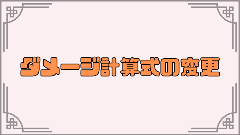 ダメージ計算式の変更_