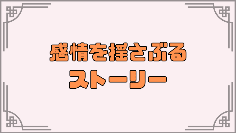 感情を揺さぶるストーリー