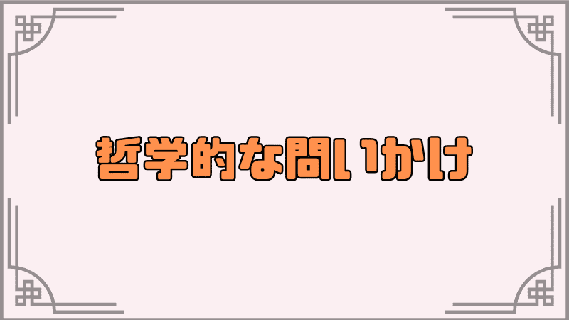 哲学的な問いかけ