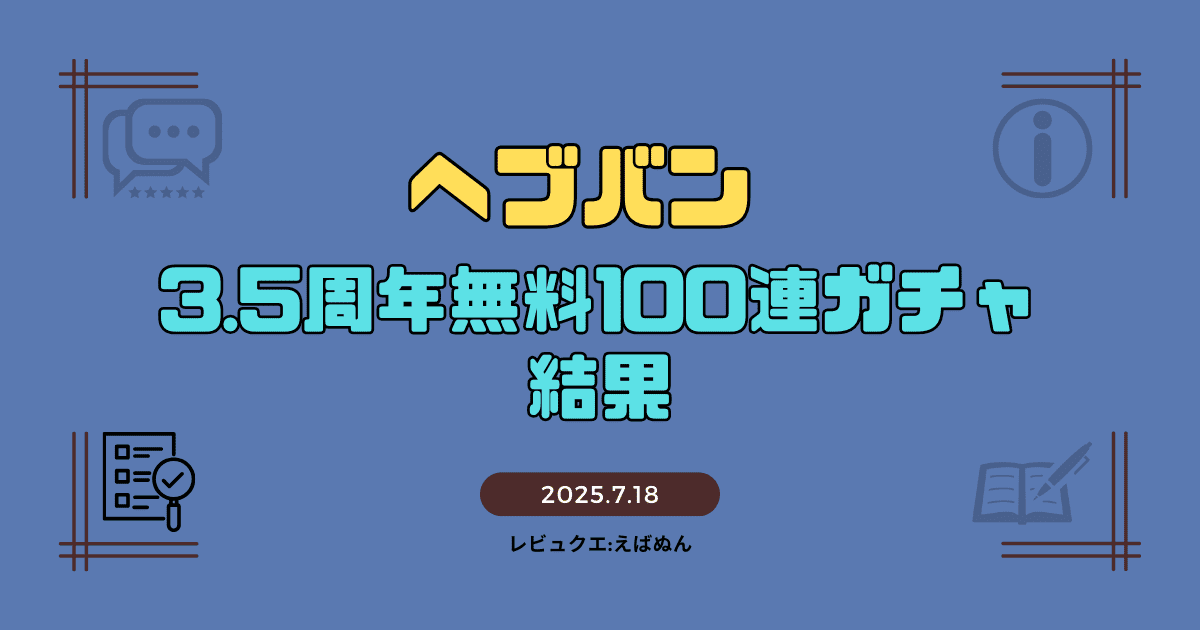 ヘブバン3_optimized.5周年無料100連ガチャ記事