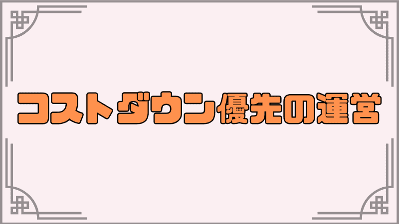コストダウン優先の運営