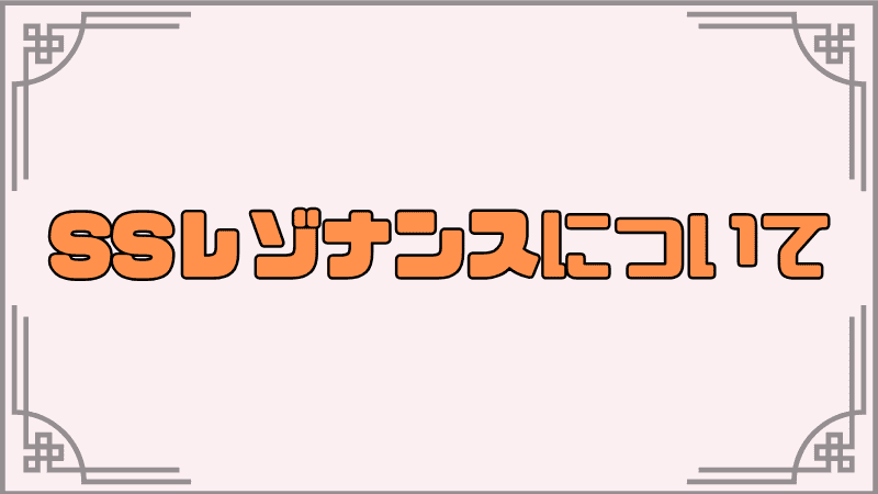 ssレゾナンスについて