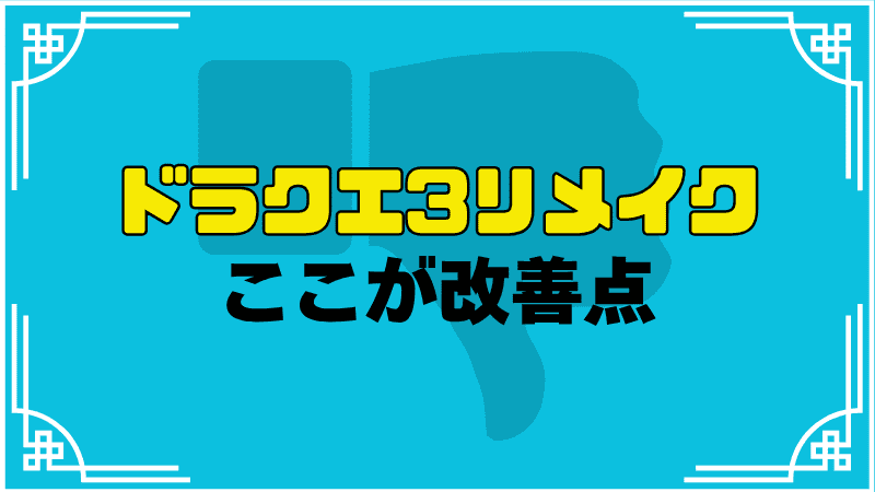 ドラクエ3リメイクここが改善点_optimized