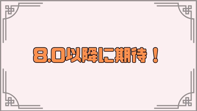 8_optimized.0以降