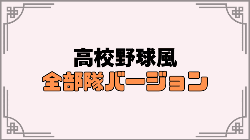 ヘブバン打順②全部隊バージョン