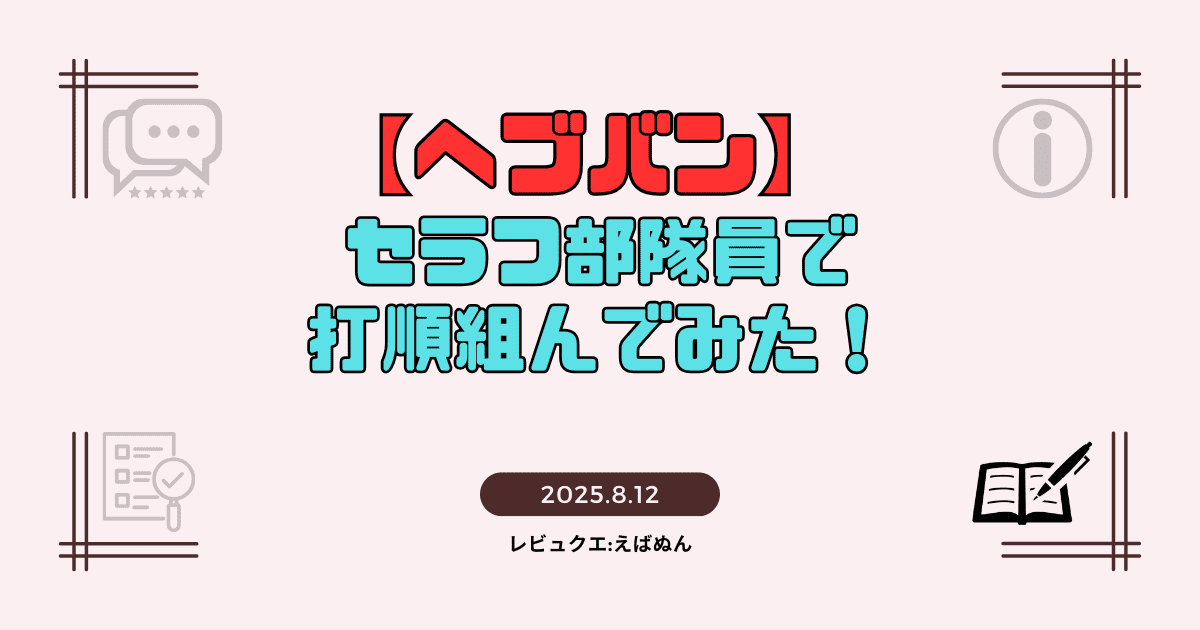 セラフ部隊員で打順組んでみた！記事　アイキャッチ