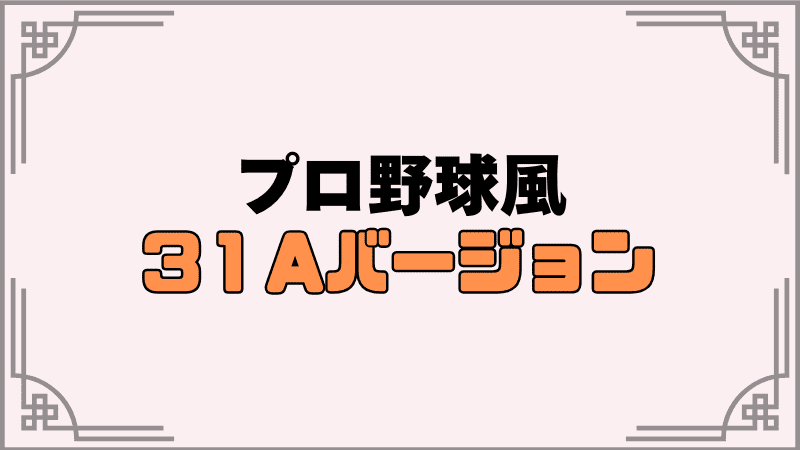 ヘブバン打順①31aバージョン