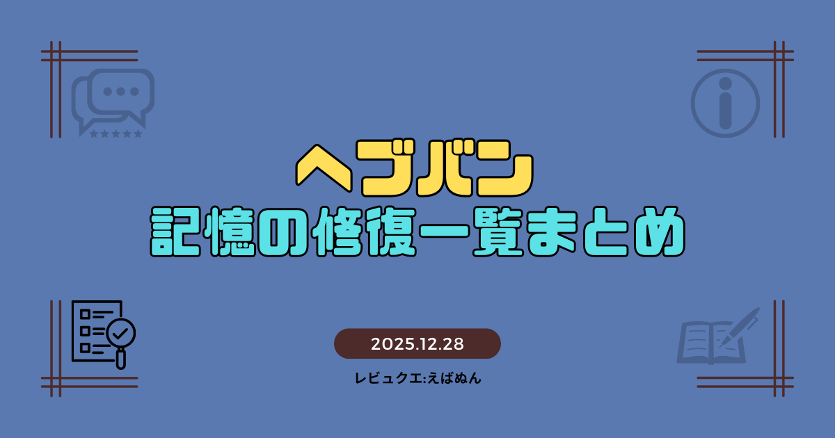 ヘブバン記憶の修復まとめ記事アイキャッチ