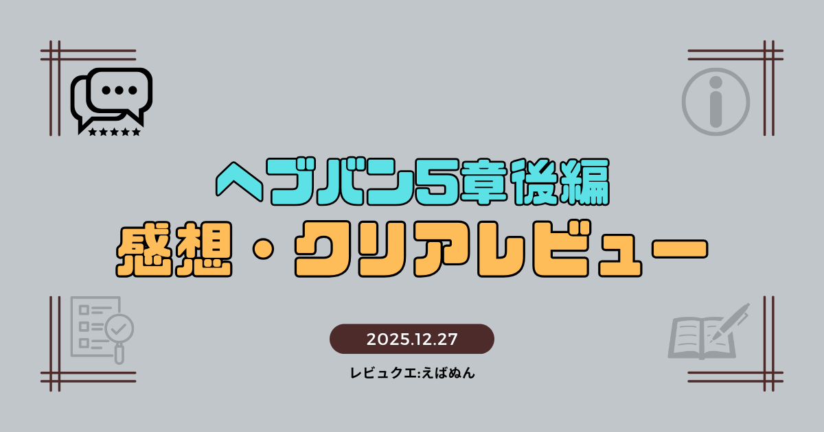 ヘブバン5章後編レビュー記事　アイキャッチ