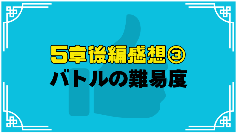 バトルの難易度