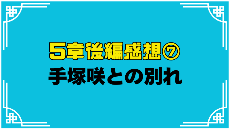 手塚咲との別れ