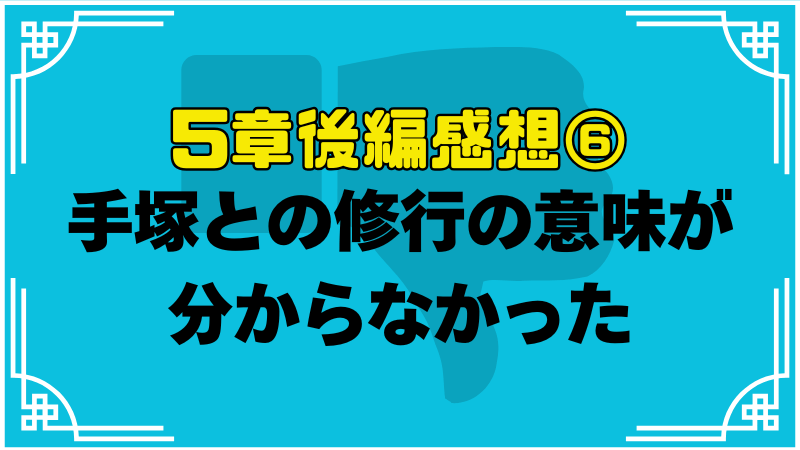 手塚との修行にどういう意味があるのか分からなかった