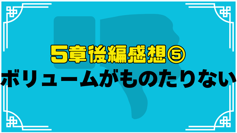 ボリュームがものたりない