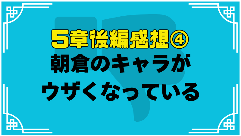 朝倉(かれりん)のキャラがウザくなっている