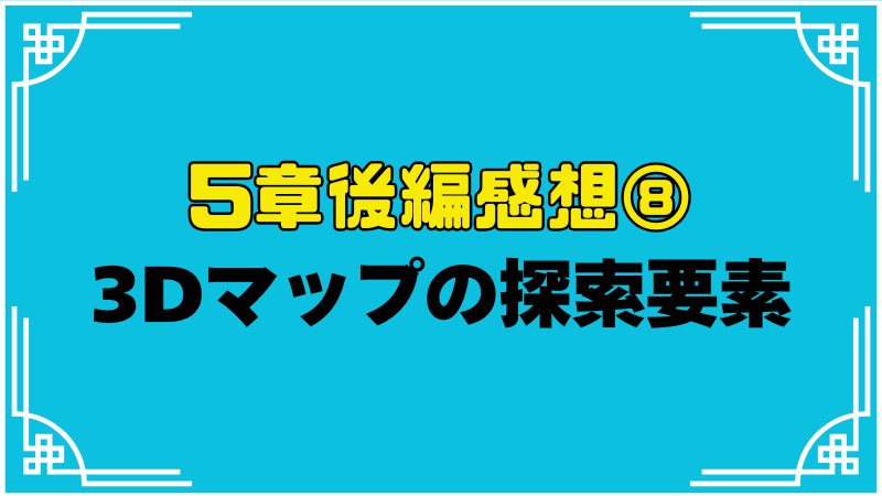 3Dマップの探索要素